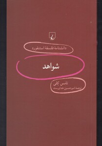 کتاب دانشنامه استنفورد 90 شواهد