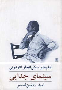 کتاب سینمای جدایی فیلم های میکل آنجلو