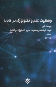 کتاب وضعیت علم و تکنولوژی در کانادا