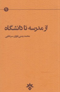 کتاب از مدرسه تا دانشگاه