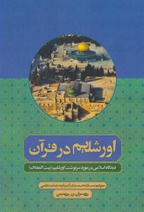 کتاب اورشلیم در قرآن