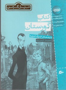 کتاب گورستان نشر پریان