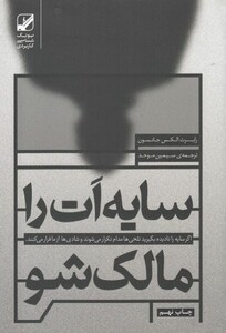 سایه ات را مالک شو