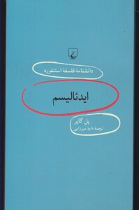 کتاب دانشنامه استنفورد 92 ایدئالیسم