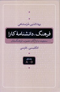کتاب فرهنگ دانشنامه کارا دوره 5 جلدی
