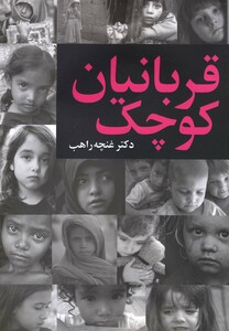 کتاب قربانیان کوچک