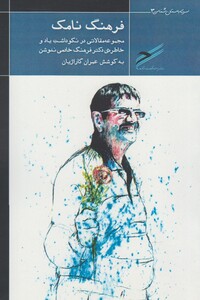 کتاب فرهنگ نامک مقالات خادمی ندوشن