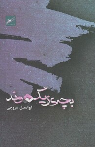 کتاب بچه زیگموند