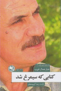 کتاب کتابی که سیمرغ شد