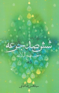 کتاب شش صد جرعه منتخب نهج البلاغه