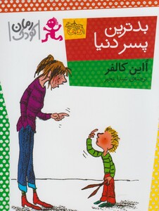کتاب بدترین پسر دنیا