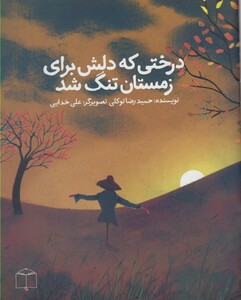 کتاب درختی که دلش برای زمستان تنگ