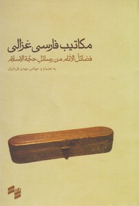 کتاب مکاتیب فارسی غزالی