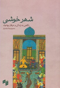 کتاب شهر خوشی نگاهی به زندگی و عرفان بهاء ولد