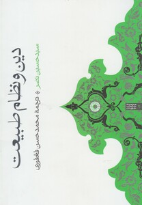 کتاب دین و نظام طبیعت