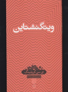 کتاب دانش نامه 3 ویتگنشتاین
