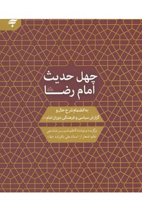 چهل حدیث امام رضا