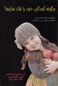 کتاب چگونه کودکان خود را شاد سازیم