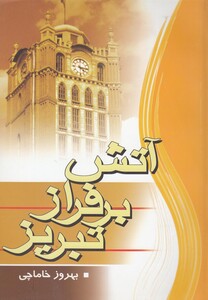 کتاب آتش بر فراز تبریز