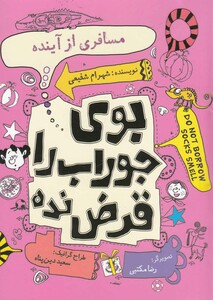 بو جوراب را قرض نده مسافری از آینده