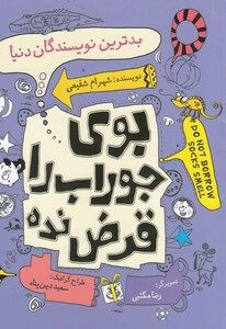 کتاب بو جوراب را قرض نده بدترین نویسندگان