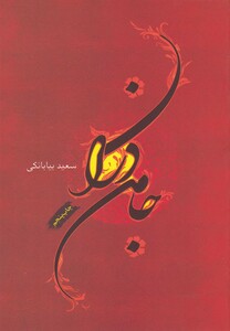 جامه دران نشر فصل پنجم