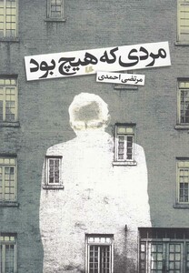 کتاب مردی که هیچ بود