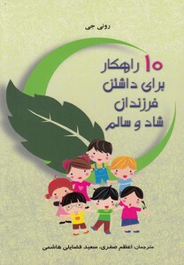 کتاب 10 راهکار برای داشتن فرزندان شاد و سالم
