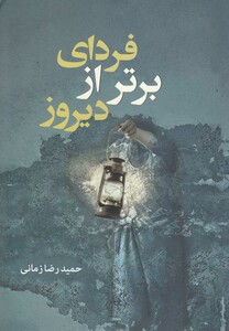 کتاب فردای برتر از دیروز