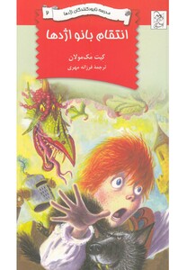کتاب نابود کنندگان اژدها 2 انتقام بانواژدها