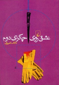 کتاب عشق روی چاکرای دوم