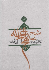 شرح نهج البلاغه ج 16 شومیز