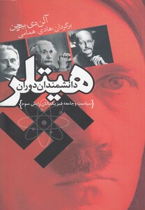 کتاب دانشمندان دوران هیتلر