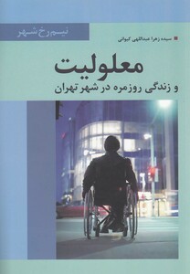 کتاب معلولیت و زندگی روزمره در شهر تهران