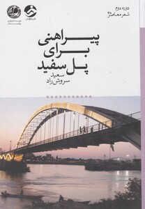 کتاب پیراهنی برای پل سفید