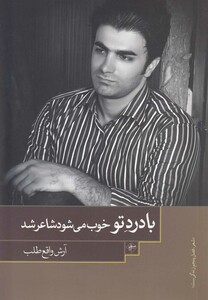 کتاب با درد تو خوب می شود شاعر شد