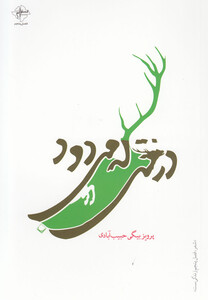 کتاب درختی که می‎دود