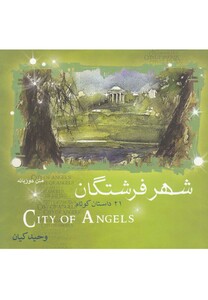 کتاب شهر فرشتگان 21 داستان ‎کوتاه