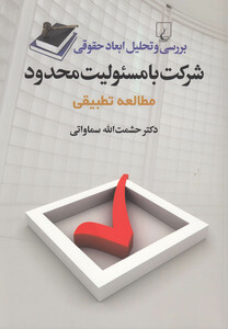 کتاب شرکت با مسئولیت محدود مطالعه تطبیقی