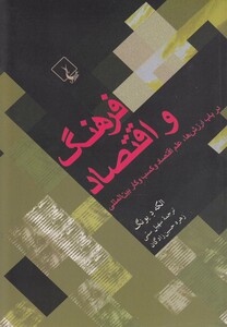 کتاب فرهنگ و اقتصاد