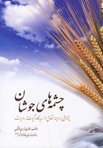 کتاب چشمه ها جوشان پژوهشی در زمینه انفاق