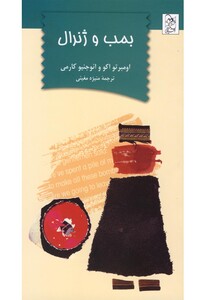 کتاب بمب و ژنرال