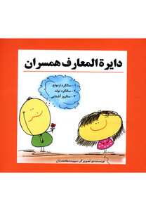 کتاب دایره المعارف همسران