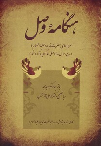 کتاب هنگامه وصل سروده ها حضرت خدیجه