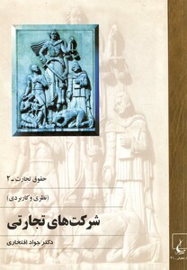 کتاب حقوق تجارت 2 شرکت های تجاری
