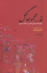 کتاب قدر مجموعه گل برگزیده‎غزل‎فارسی‎ازآغازتاامروز