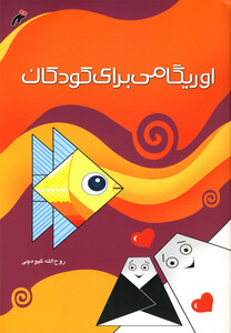 کتاب اوریگامی برای کودکان رحلی