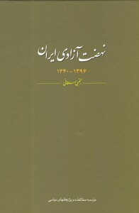 کتاب نهضت آزادی ایران