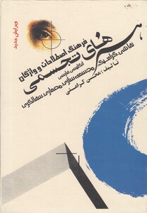 کتاب فرهنگ اصطلاحات واژگان هنرهای تجسمی