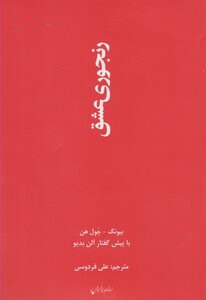 رنجوری عشق